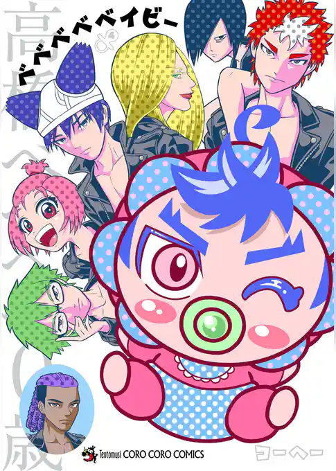 ベベベベベイビー