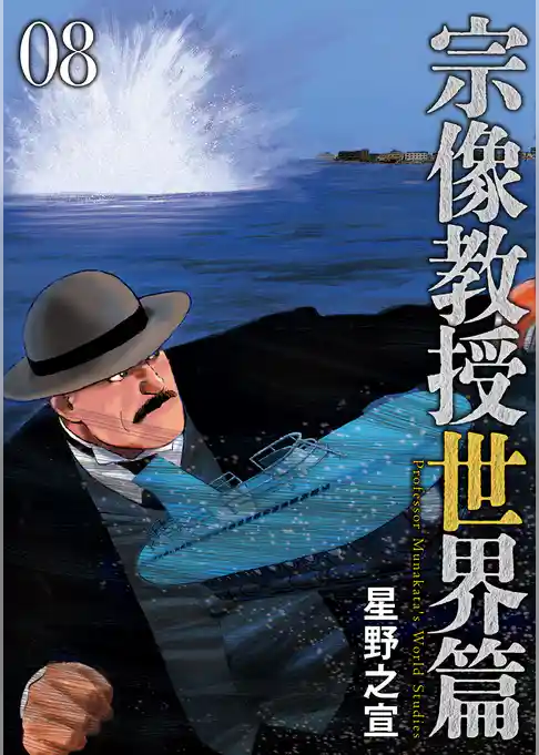 宗像教授世界篇