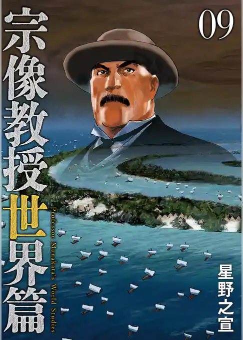 宗像教授世界篇