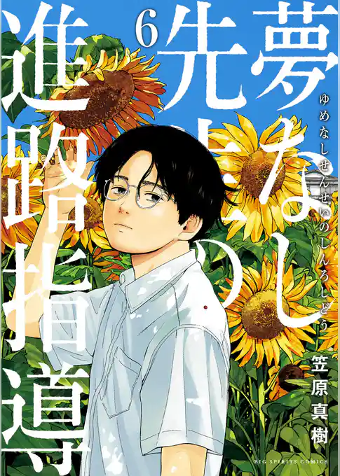 夢なし先生の進路指導