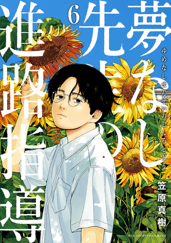 夢なし先生の進路指導(6)