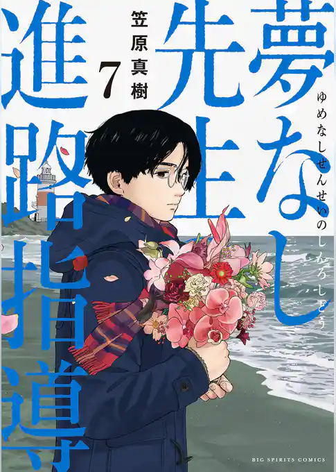 夢なし先生の進路指導