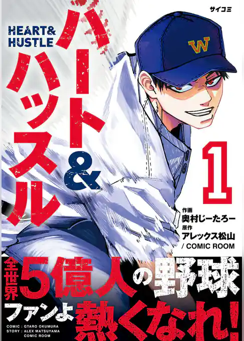 ハート&ハッスル