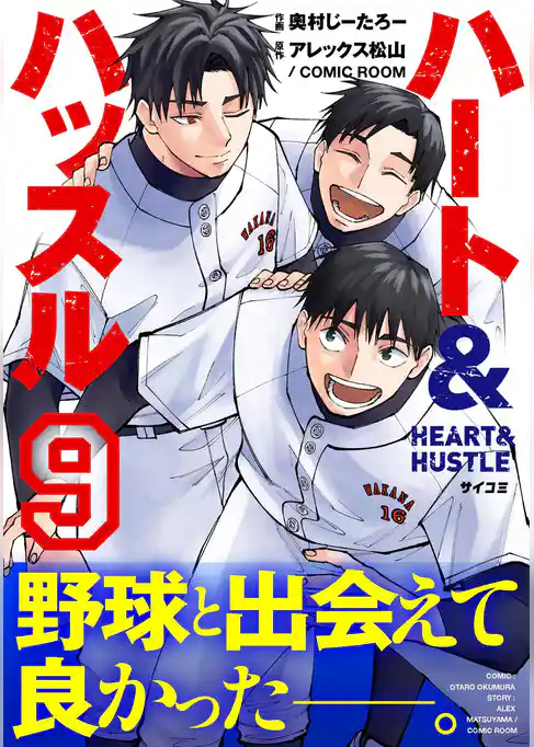 ハート&ハッスル