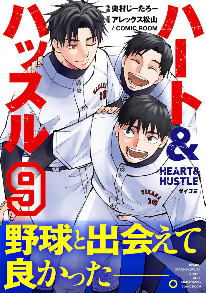 ハート&ハッスル(9)