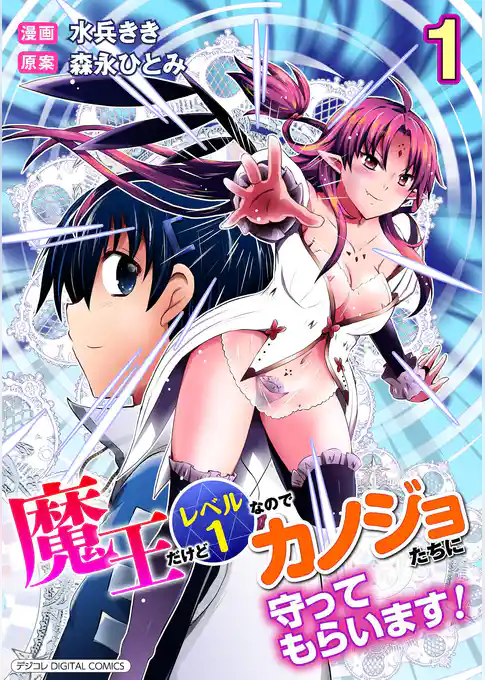 魔王だけどレベル1なのでカノジョたちに守ってもらいます！デジコレ DIGITAL COMICS
