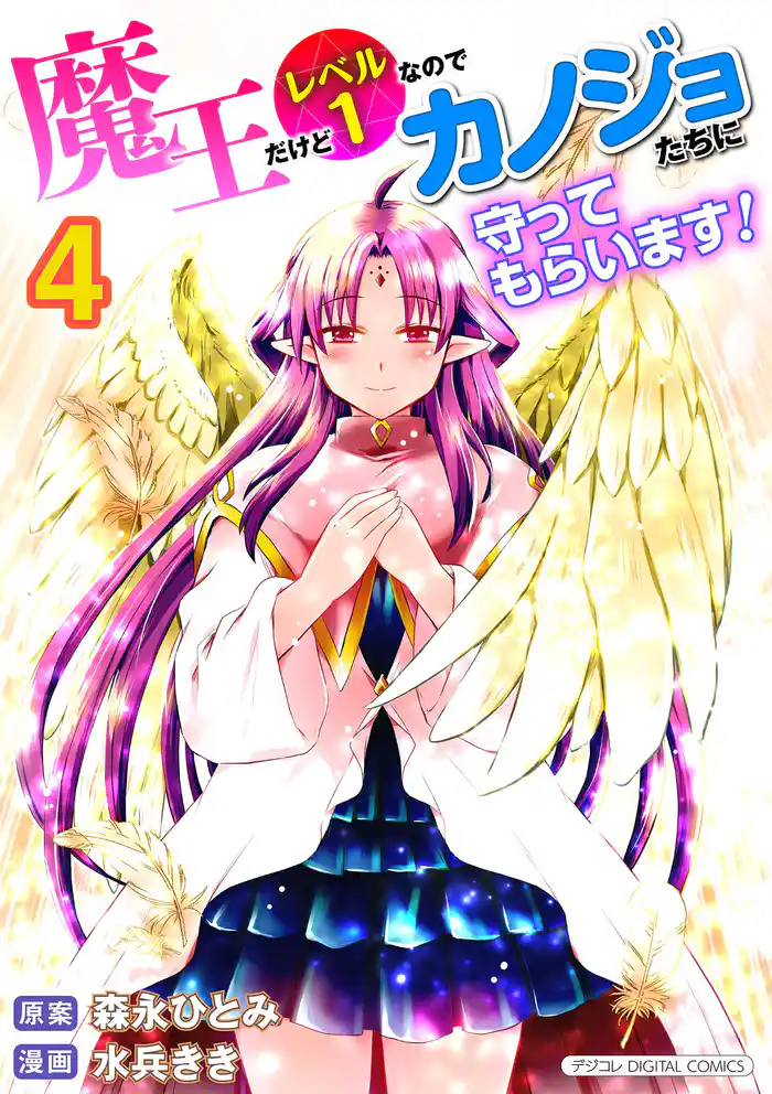魔王だけどレベル1なのでカノジョたちに守ってもらいます!デジコレ DIGITAL COMICS(4)