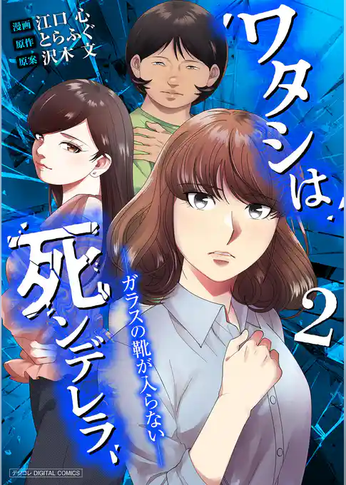 ワタシは死ンデレラ-ガラスの靴が入らない-【単行本】