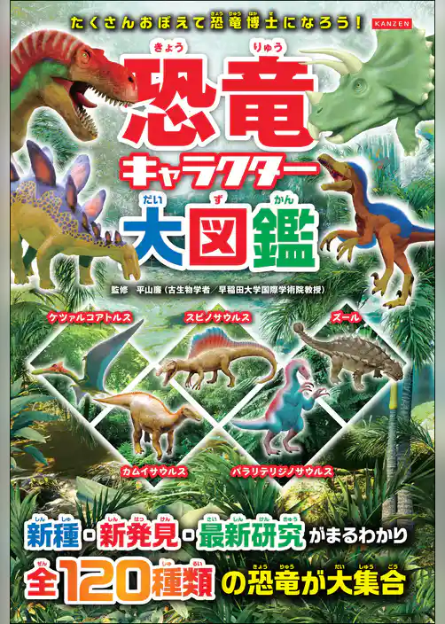 恐竜キャラクター大図鑑