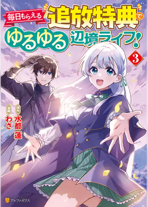 毎日もらえる追放特典でゆるゆる辺境ライフ！