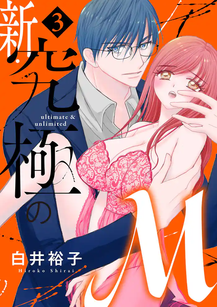 新・究極のM【電子単行本】 3