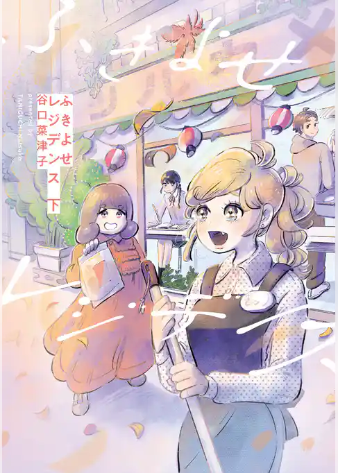 ふきよせレジデンス