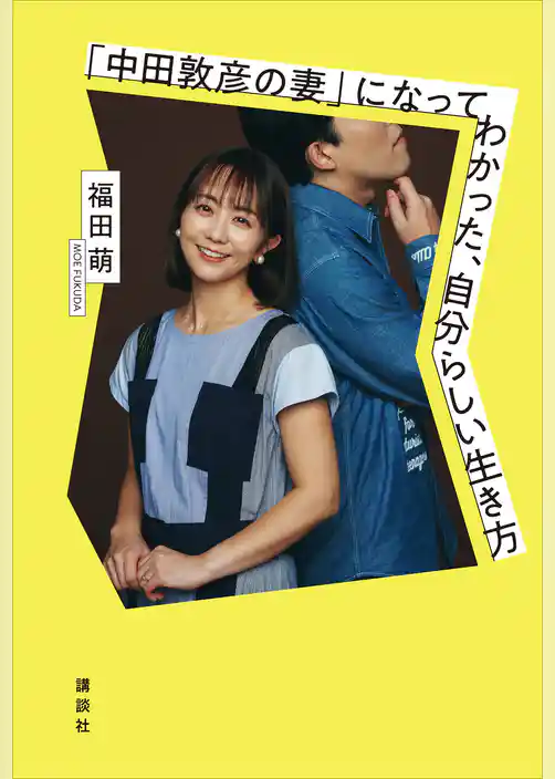 「中田敦彦の妻」になってわかった、自分らしい生き方