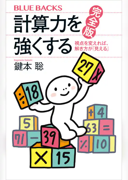 計算力を強くする　完全版　視点を変えれば、解き方が「見える」