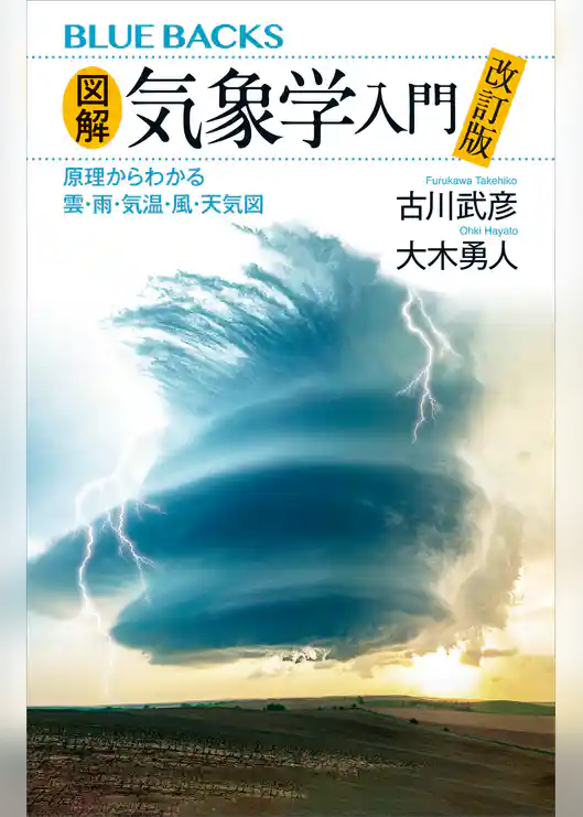 図解・気象学入門　改訂版　原理からわかる雲・雨・気温・風・天気図