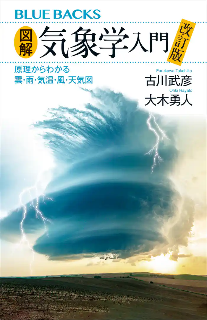 図解・気象学入門 改訂版 原理からわかる雲・雨・気温・風・天気図