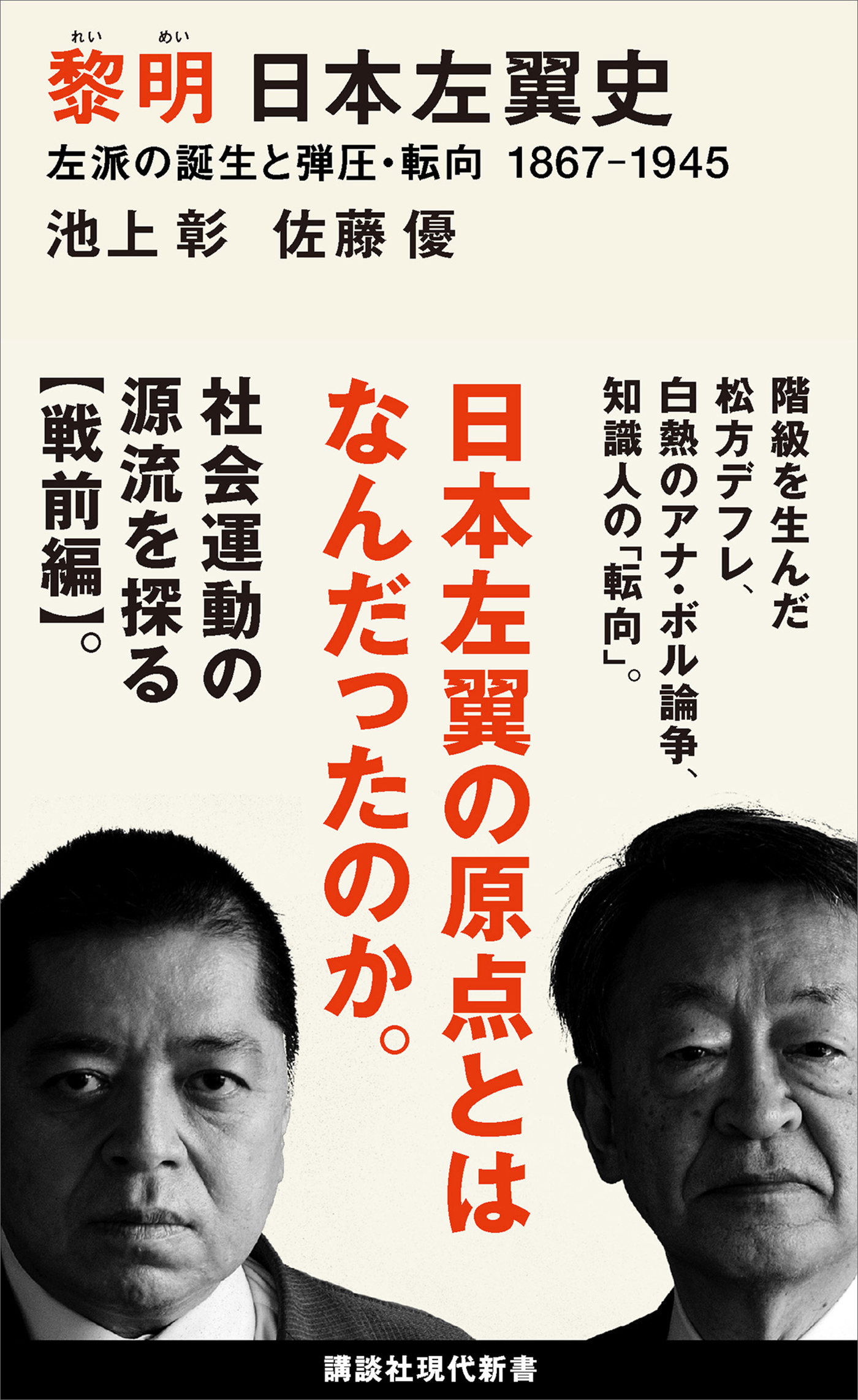 黎明 日本左翼史 左派の誕生と弾圧・転向 １８６７ー１９４５(書籍