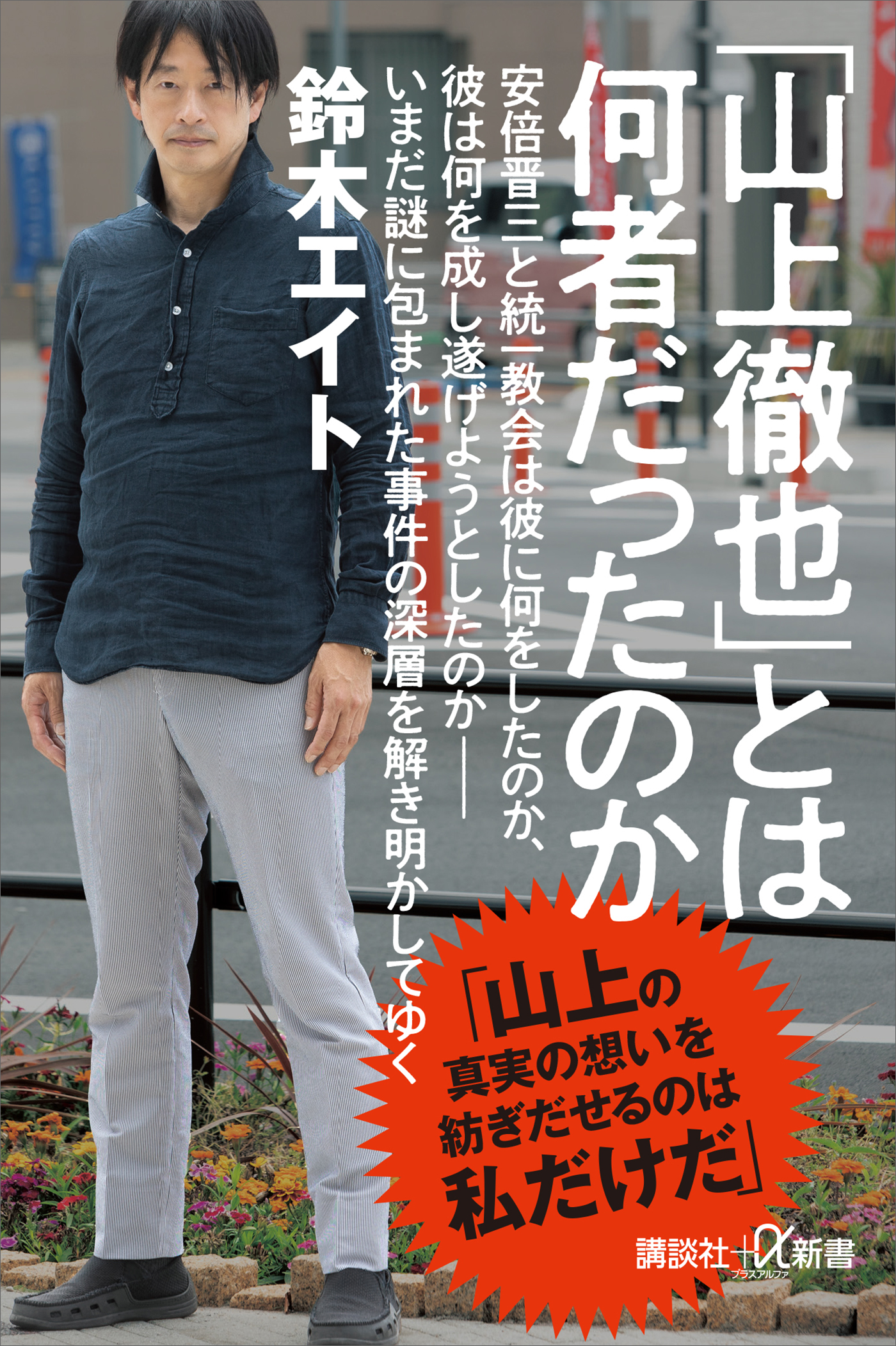 山上徹也」とは何者だったのか(書籍) - 電子書籍 | U-NEXT 初回600円分無料