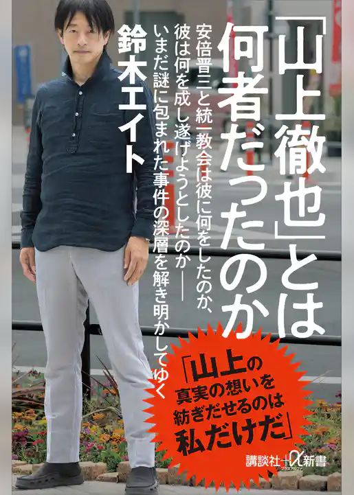 「山上徹也」とは何者だったのか