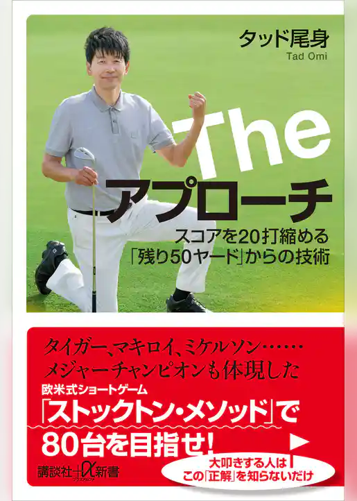 Ｔｈｅ　アプローチ　スコアを２０打縮める「残り５０ヤード」からの技術