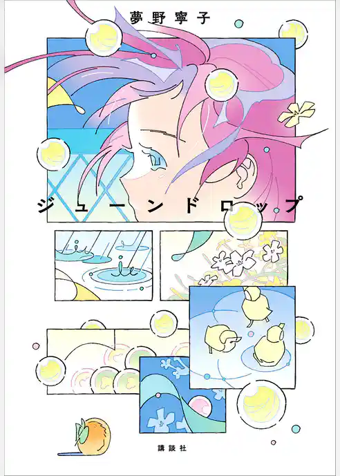 ジューンドロップ