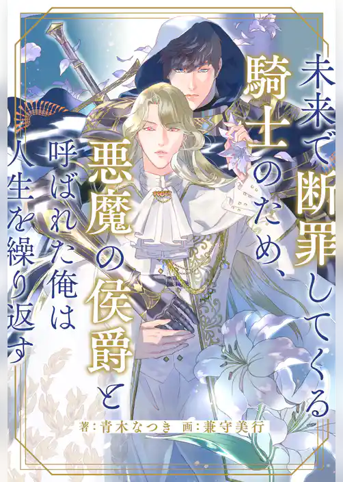 【全1-6セット】未来で断罪してくる騎士のため、悪魔の侯爵と呼ばれた俺は人生を繰り返す【イラスト付】