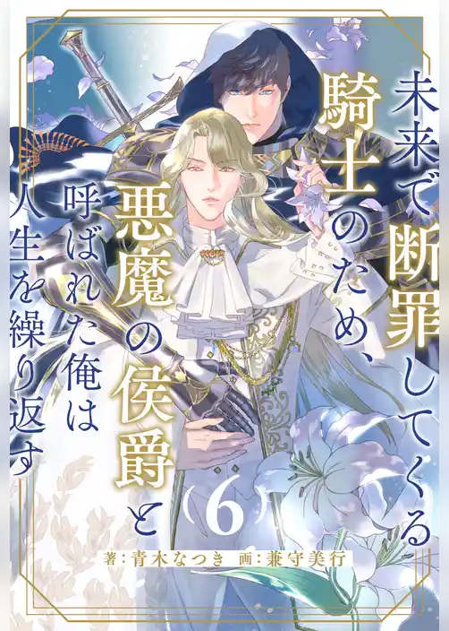 未来で断罪してくる騎士のため、悪魔の侯爵と呼ばれた俺は人生を繰り返す