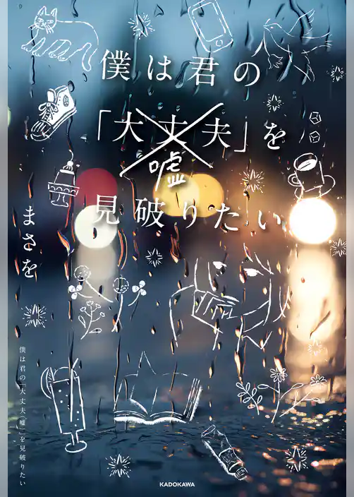 僕は君の「大丈夫（嘘）」を見破りたい