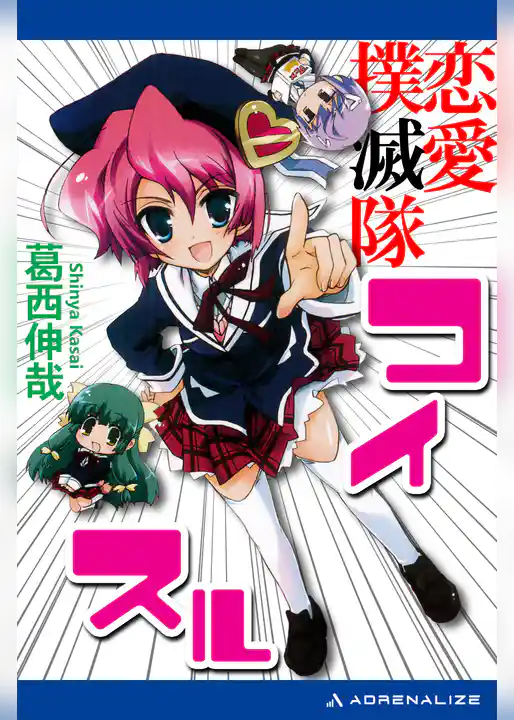 恋愛撲滅隊コイスル