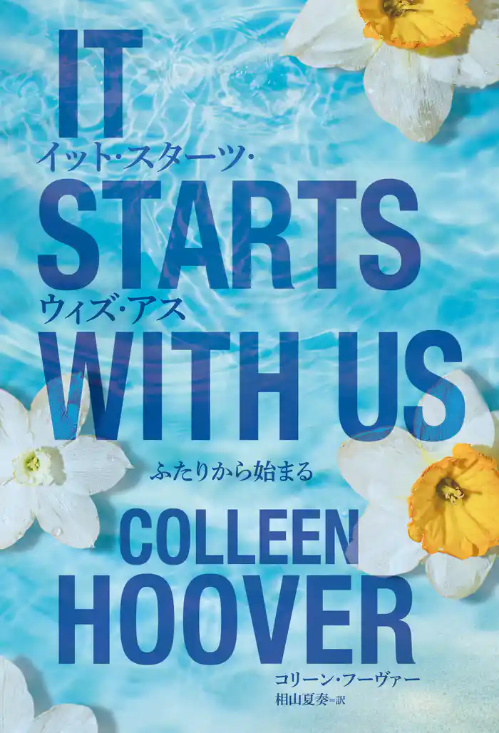 イット・スターツ・ウィズ・アス ふたりから始まる