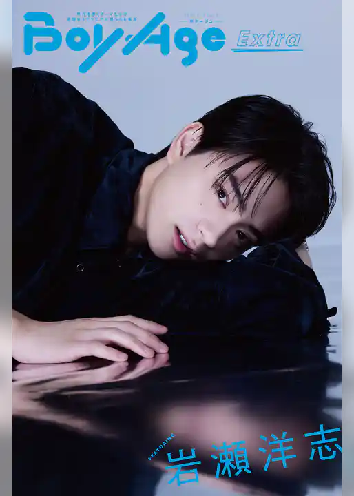 BoyAge-ボヤージュ- Extra  岩瀬洋志