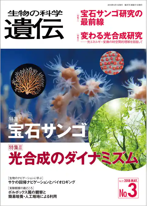 生物の科学 遺伝 2018年5月発行号 Vol.72 No.3
