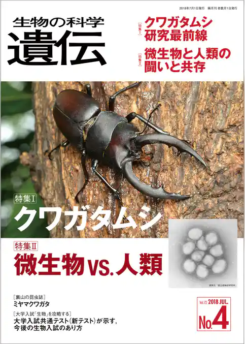 生物の科学 遺伝 2018年7月発行号 Vol.72 No.4