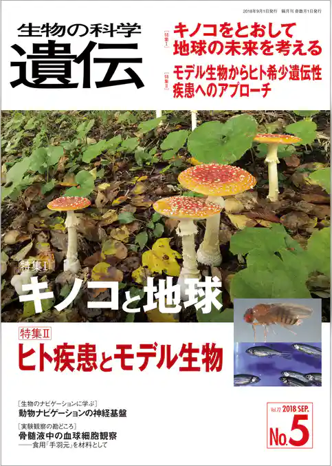 生物の科学 遺伝 2018年9月発行号 Vol.72 No.5
