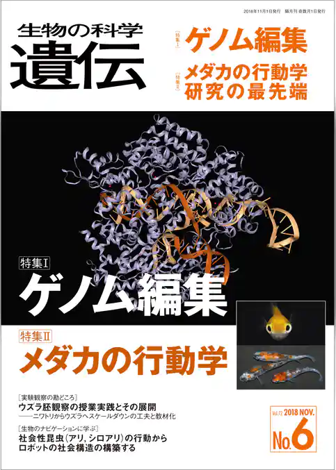 生物の科学 遺伝 2018年11月発行号 Vol.72 No.6