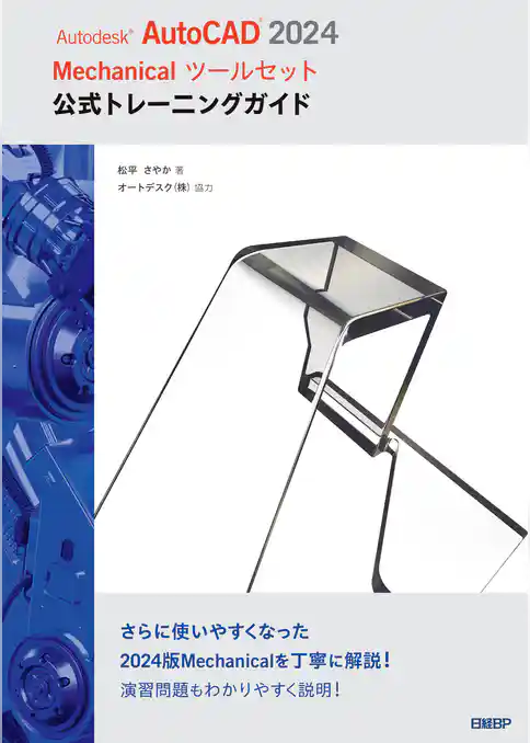 Autodesk AutoCAD 2024 Mechanicalツールセット公式トレーニングガイド