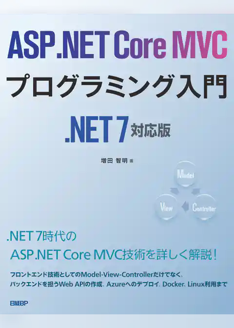 ASP.NET Core MVCプログラミング入門 .NET 7対応版