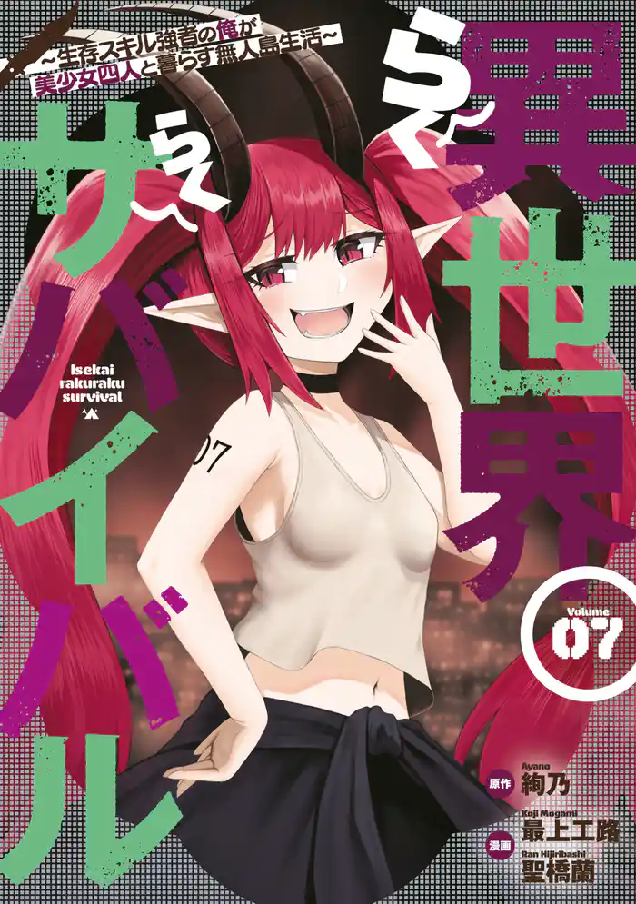 異世界らくらくサバイバル~生存スキル強者の俺が美少女四人と暮らす無人島生活~(7)