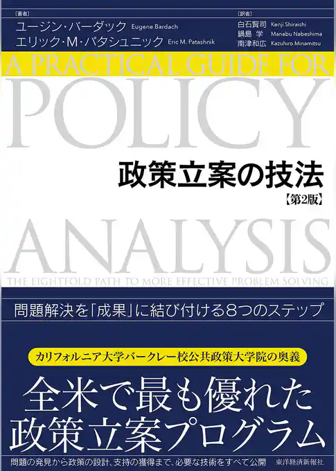 政策立案の技法（第２版）―問題解決を「成果」に結び付ける８つのステップ