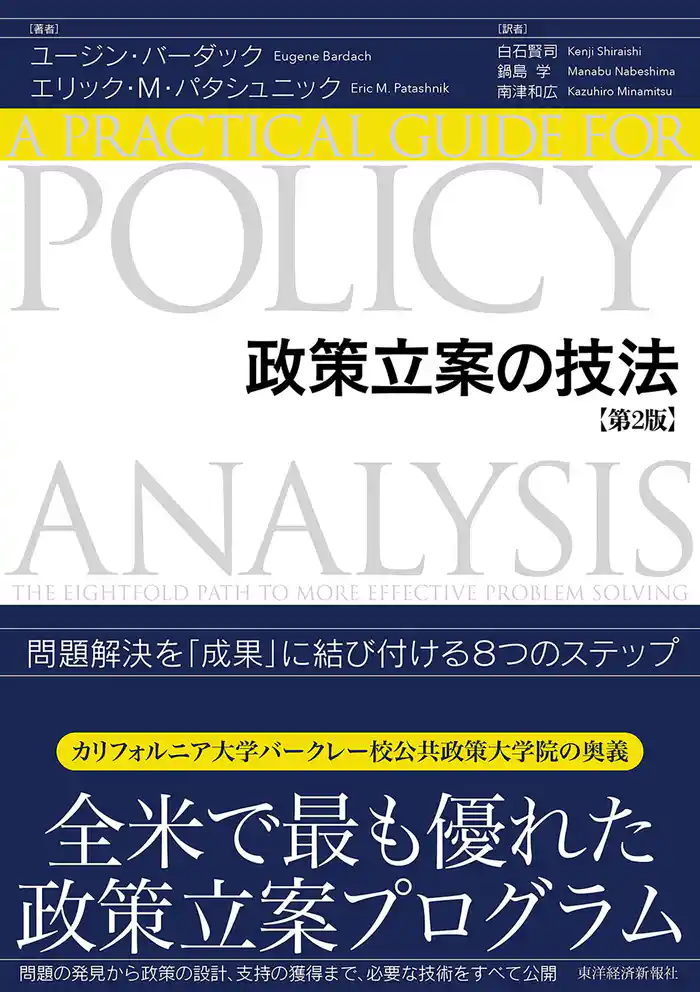 政策立案の技法(第2版)―問題解決を「成果」に結び付ける8つのステップ