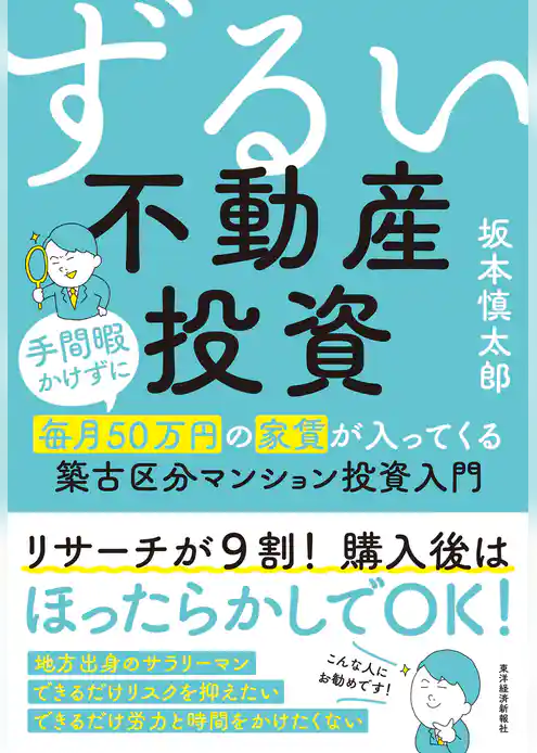 ずるい不動産投資―手間暇かけずに毎月５０万円の家賃が入ってくる築古区分マンション投資入門