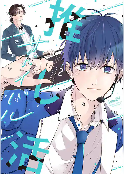 推し活サバイバル