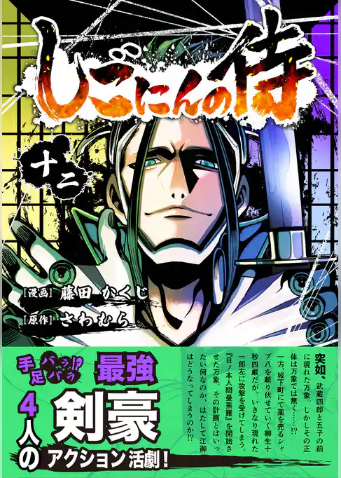 しごにんの侍