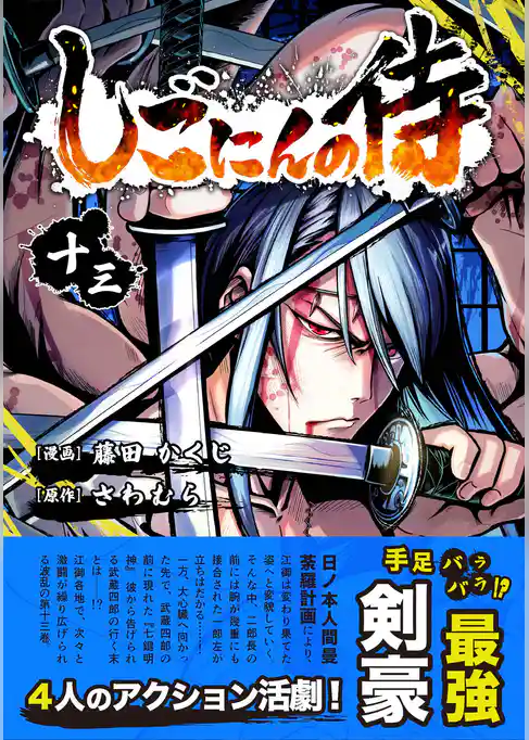 しごにんの侍