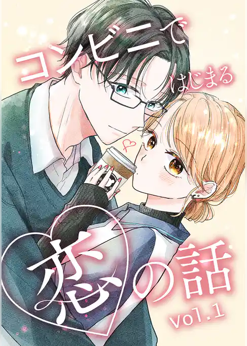 コンビニではじまる恋の話【連載版】 vol.1