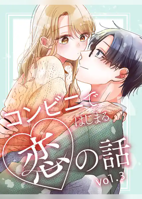 コンビニではじまる恋の話【連載版】