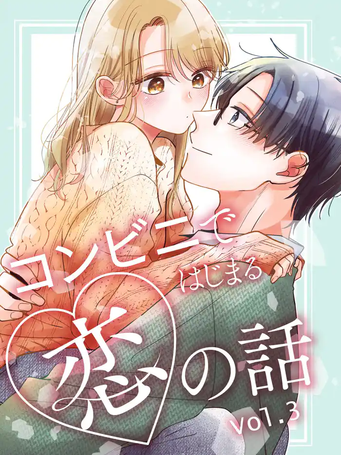 コンビニではじまる恋の話【連載版】 vol.3