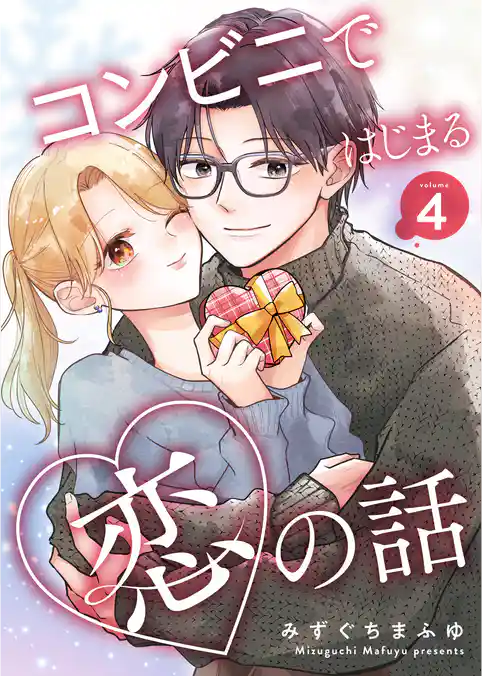 コンビニではじまる恋の話【連載版】