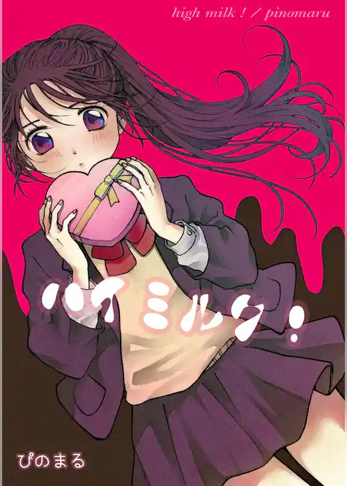 ハイミルク！