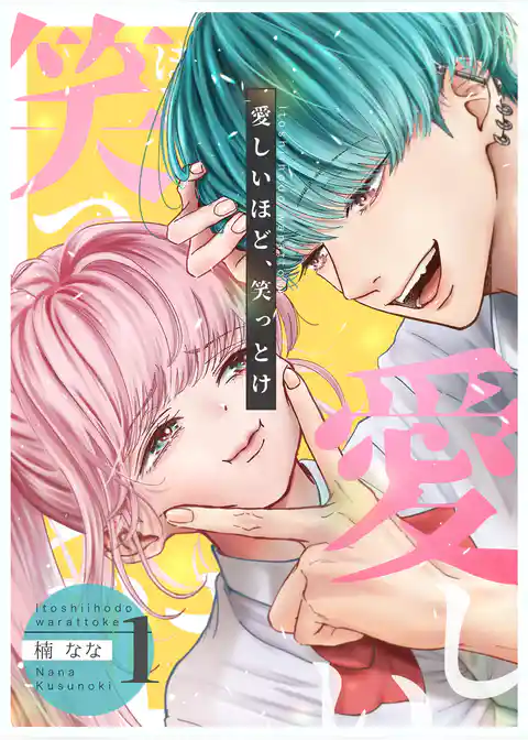 愛しいほど、笑っとけ【分冊版】 1巻